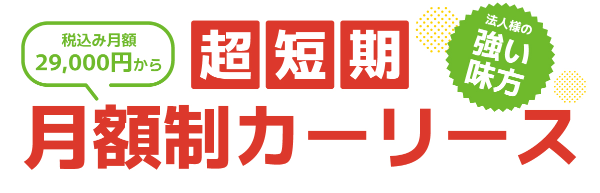 ニコリースは法人様の強い味方！