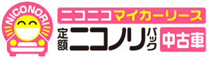 ニコニコマイカーリース「ニコニコダイレクト」