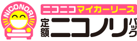 ニコニコマイカーリース「定額ニコノリパック」