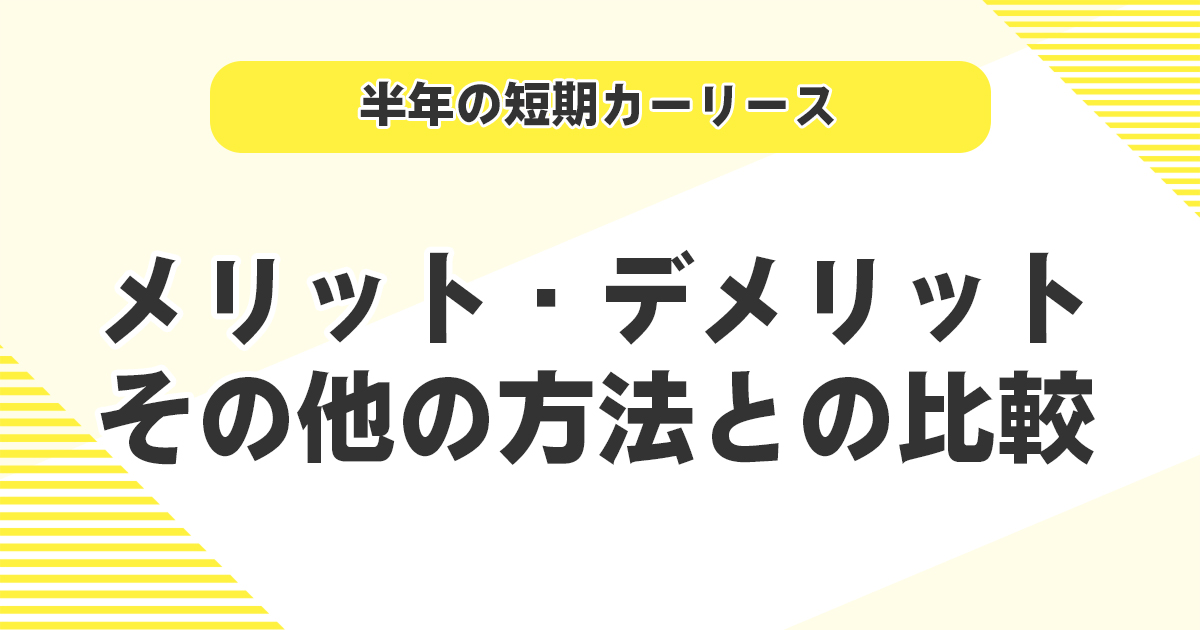 半年の短期カーリースのメリット・デメリットとその他の方法との比較