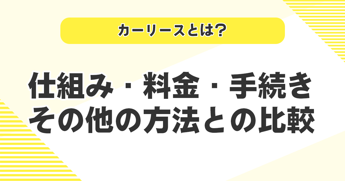 カーリースとは？仕組み・料金・手続きからその他の方法との比較まで