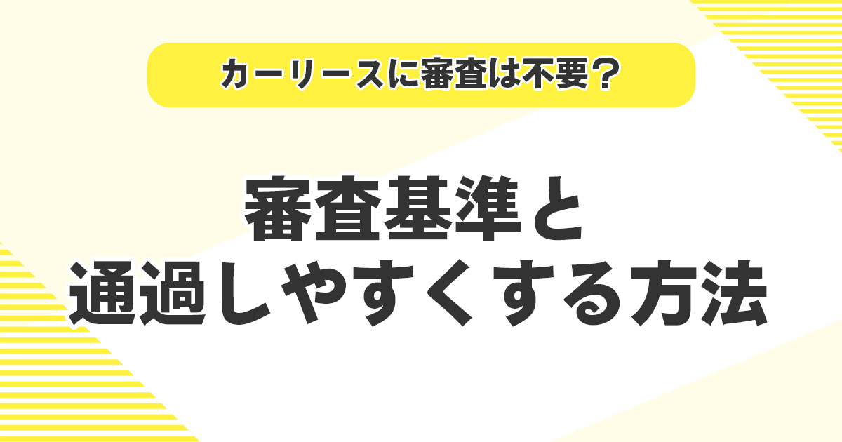 審査基準と通過しやすくする方法